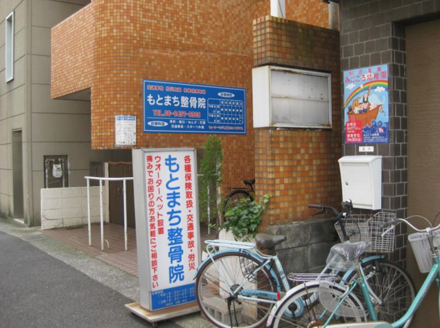 もとまち整骨院　外観1